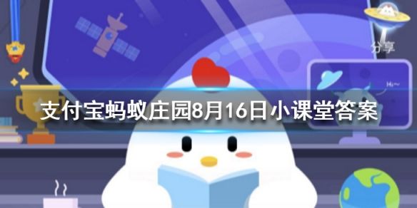 蚂蚁庄园今日答案8月16日：飞机在起飞降落时一般要顺风还是逆风？