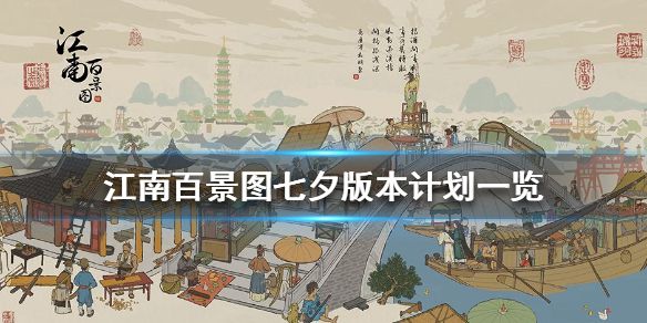 江南百景图七夕活动怎么玩？七夕探秘桃花村攻略