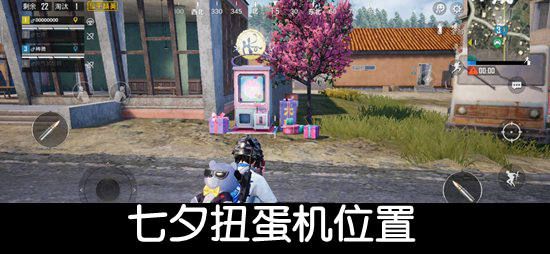 和平精英七夕扭蛋机在哪里？2020七夕扭蛋机刷新点位置大全