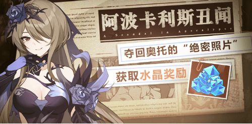 崩坏3阿波卡利斯丑闻什么奖励？阿波卡利斯丑闻活动奖励一览