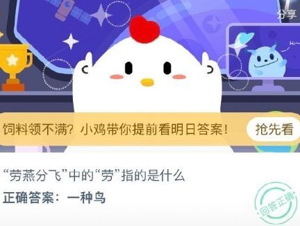 蚂蚁庄园今日答案8月17日：“劳燕飞分”中的“劳”指的是什么？