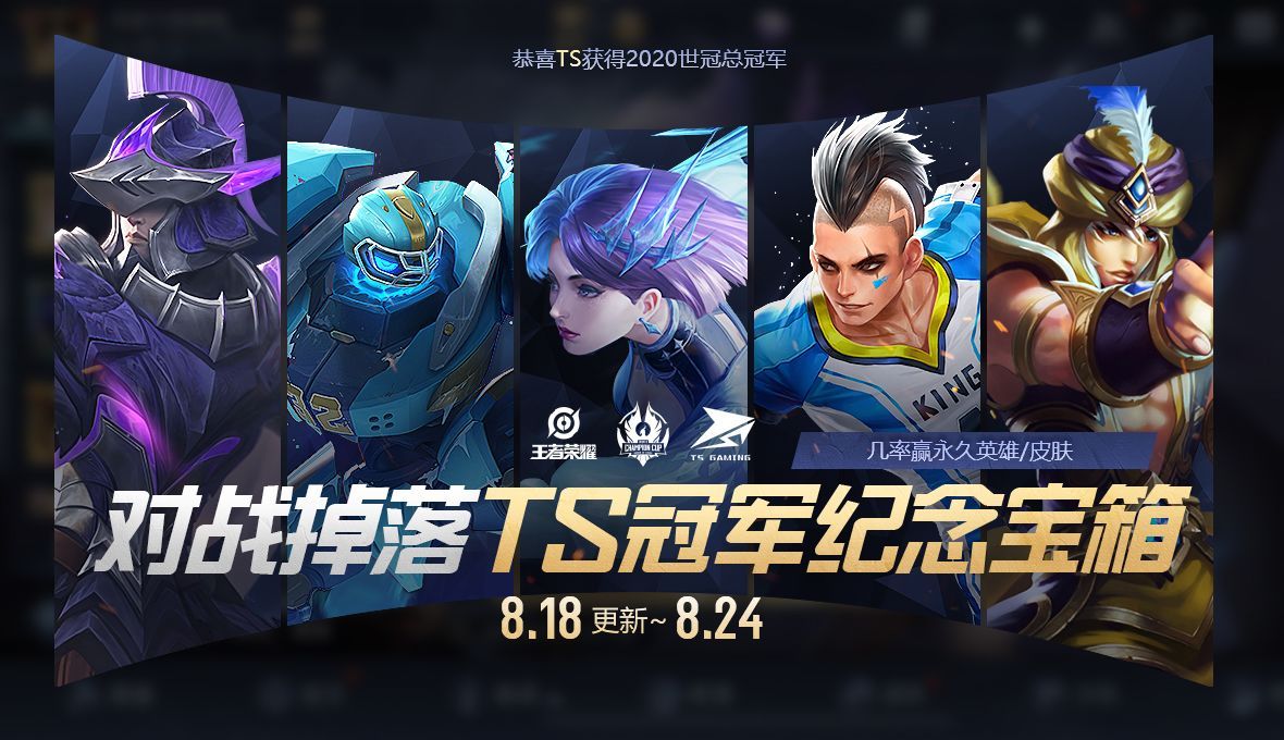 王者荣耀8月18日更新活动攻略：TS冠军纪念宝箱奖励汇总一览