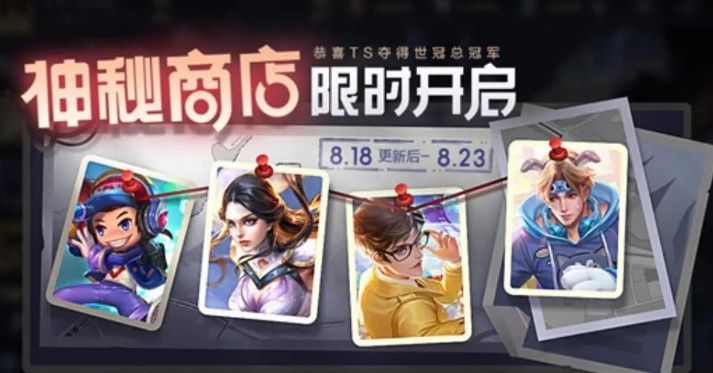 王者荣耀神秘商店有哪些皮肤？2020神秘商店皮肤一览