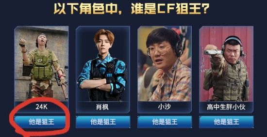 CF谁是狙王？CF网剧狙王答案介绍
