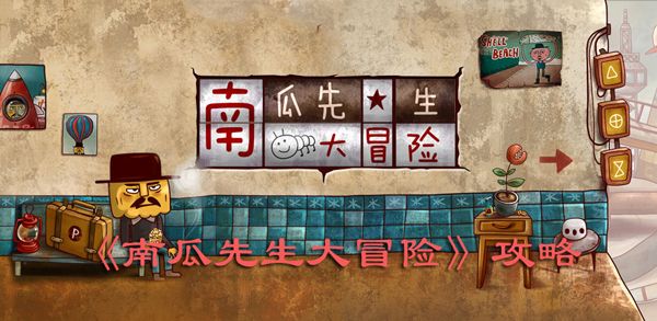 南瓜先生大冒险攻略大全：第1-8章完整通关流程（含隐藏关卡）