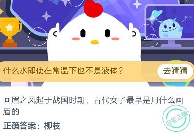 蚂蚁庄园今日答案8月20日：战国时期古代女子最早是用什么画眉