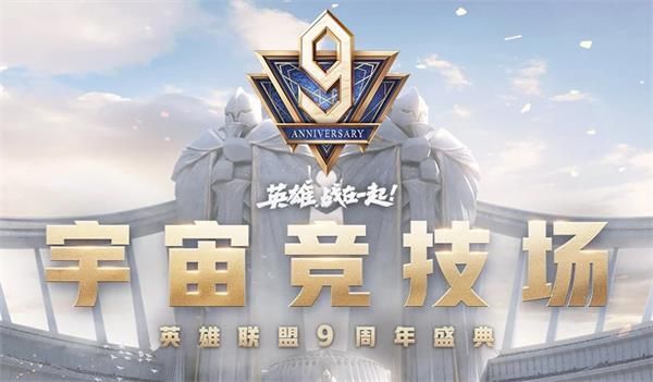 英雄联盟9周年宇宙竞技场活动怎么参加？LOL9周年许愿活动地址入口