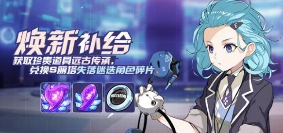 崩坏3焕新补给活动怎么玩？焕新补给活动规则奖励介绍