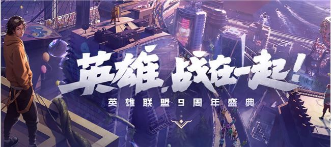 英雄联盟9周年盛典在哪里买票？lol9周年庆典门票购买地址一览