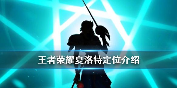 王者荣耀夏洛特定位是什么？战士还是刺客？夏洛特职业定位介绍