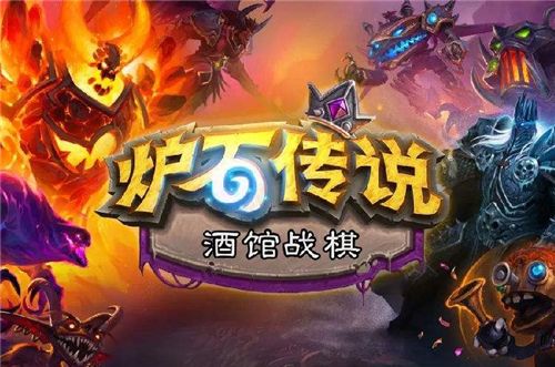 炉石传说酒馆战棋更新什么内容？8月18.0.2版本更新内容介绍