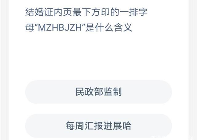 结婚证内页最下方印的一排字母MZHBJZH是什么含义？蚂蚁庄园今日答案8月21日