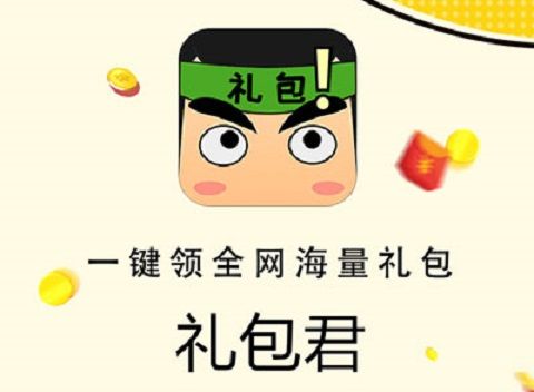 礼包君怎么兑换礼包？礼包君礼包兑换方法