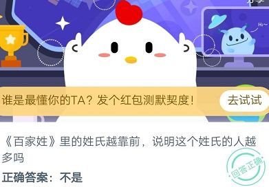 蚂蚁庄园今日答案8月23日：百家姓里的姓氏越靠前说明这个姓氏的人越多吗？