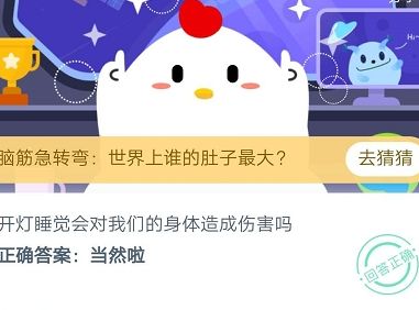 蚂蚁庄园今日答案8月24：开灯睡觉会对我们的身体造成伤害吗？