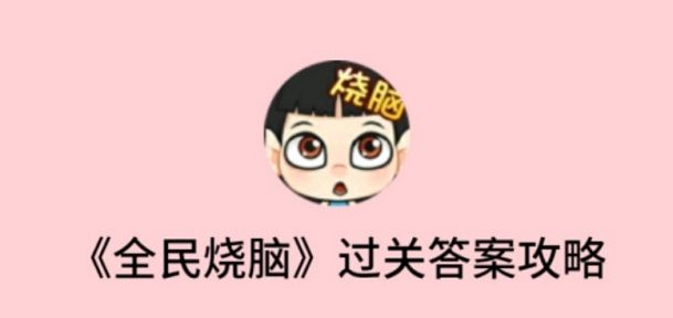全民烧脑全部答案攻略：2020最新过关方法大全