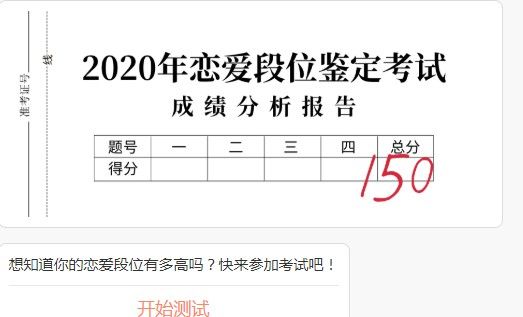 2020恋爱段位鉴定考试答案大全：全国恋爱段位测试链接地址入口