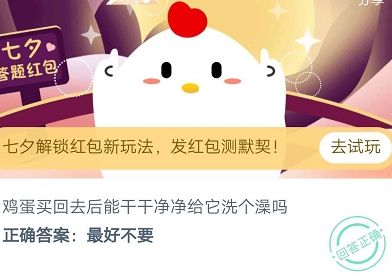 蚂蚁庄园今日答案8月25日：鸡蛋买回去后能干干净净给它洗个澡吗