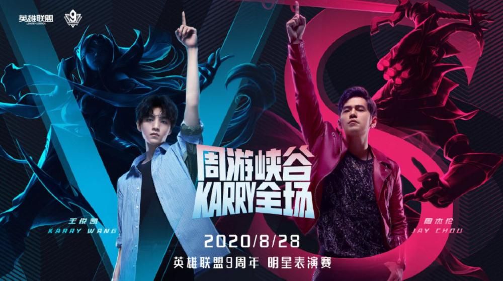 英雄联盟9周年明星嘉宾名单公布：JAY、王俊凯表演赛战队阵容一览