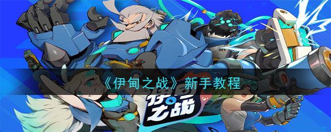 伊甸之战新手教学在哪里？新手教学任务位置一览