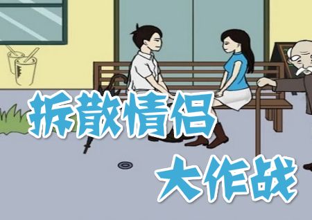 拆散情侣大作战9游戏攻略：第1-20关通关操作方法步骤