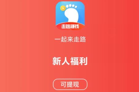 一起来走路是真的吗？50元能提取吗？