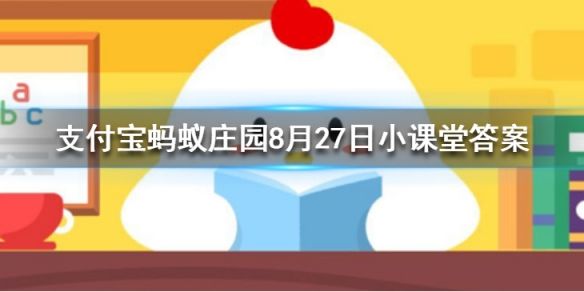 非洲有企鹅吗？蚂蚁庄园小课堂小鸡农场8.27今日答案