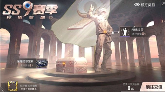 和平精英ss9赛季首充语音包怎么领？ss9赛季首充语音包获取方法