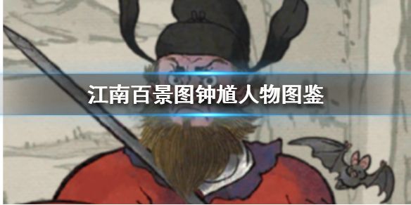 江南百景图钟馗怎么样？钟馗天赋属性效果详解