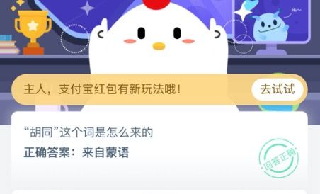 胡同这个词来自哪里？蚂蚁庄园小课堂8月28日答案