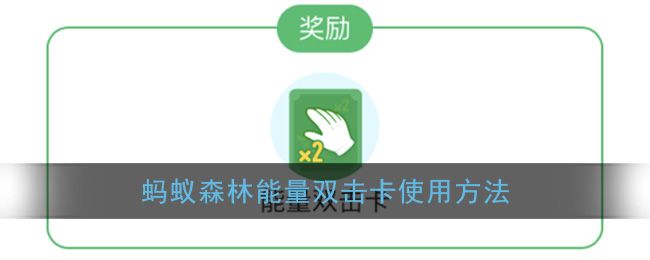 支付宝能量双击卡是什么？能量双击卡怎么用？使用方法技巧介绍