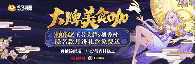 2020王者荣耀月饼礼盒多少钱？稻香村联名中秋月饼免费送！