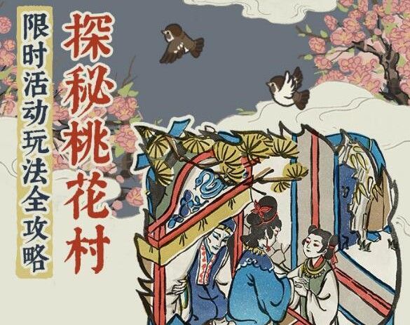 江南百景图桃花村怎么进？桃花村组队开启攻略