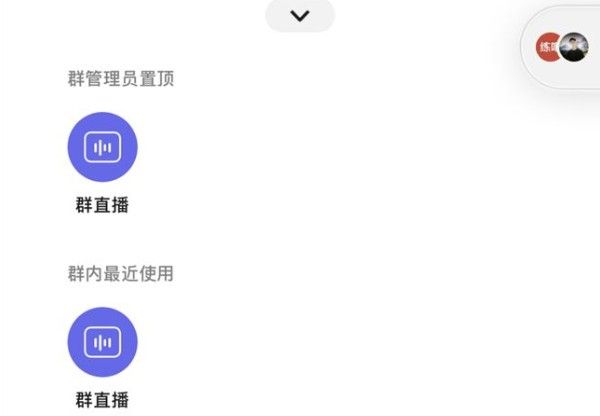 微信群直播怎么开通？微信群直播功能使用步骤