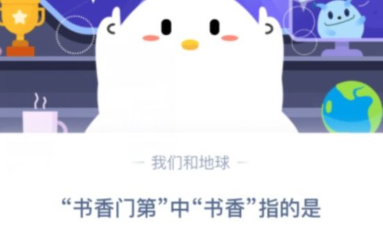 书香门第中书香指的是？蚂蚁庄园8月30日今日答案一览