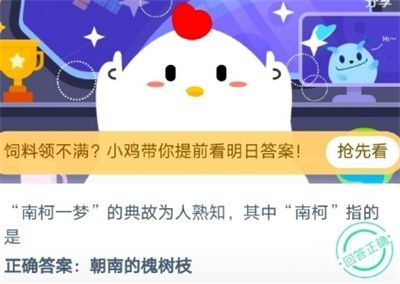 南柯一梦典故中的南柯指的是什么？蚂蚁庄园小课堂8.31答案