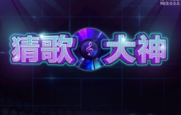 猜歌大神为什么没有钻石了？后面过关没有钻石原因介绍