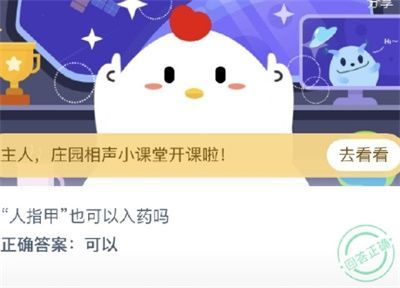 人指甲也可以入药吗？蚂蚁庄园今日答案8月31日