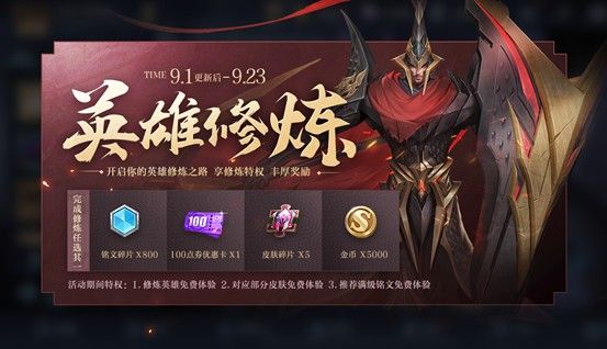 王者荣耀专属梦境英雄修炼玩法奖励介绍：9月英雄修炼内容一览