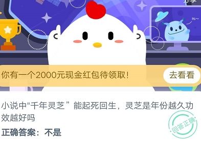 千年灵芝年份越久功效越好吗？蚂蚁庄园小鸡农场9月1日今日答案