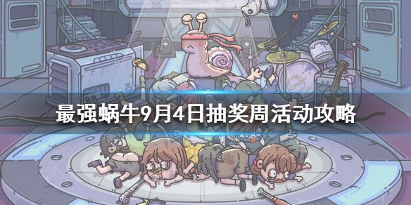 最强蜗牛9月活动预告：9月4日抽奖周开启活动奖励一览