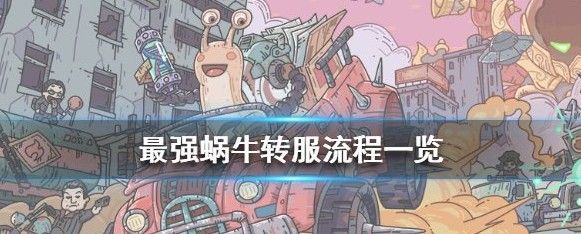 最强蜗牛怎么转区？角色转服转区方法条件