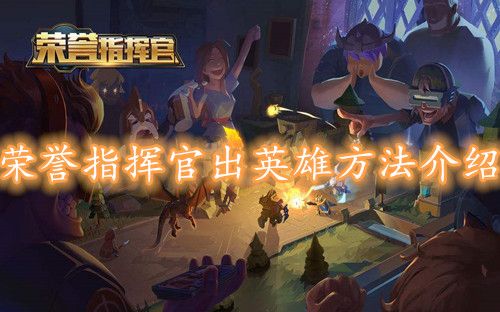 荣誉指挥官怎么出英雄？召唤英雄上阵方法攻略