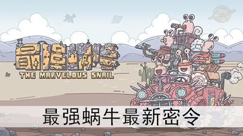 最强蜗牛九月密令大全：2020九月密令内容分享