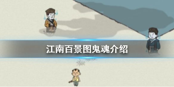 江南百景图鬼魂是干嘛的？街上的鬼魂有什么用？中元节鬼魂介绍