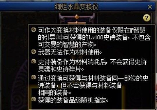 DNF绚烂水晶变换仪怎么用？100级史诗装备合成方法