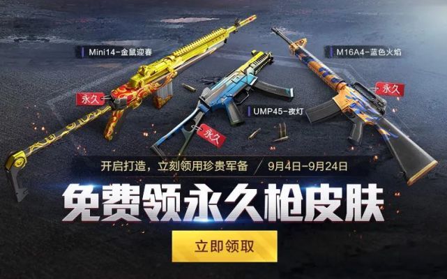 和平精英9月4日军备打造活动上线：开启打造免费领取永久枪皮肤