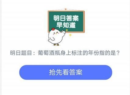 通常葡萄酒瓶身上标注的年份是指什么？蚂蚁庄园小课堂9月3日答案