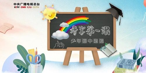 央视开学第一课直播在哪看？2020开学第一课完整版视频在线观看入口