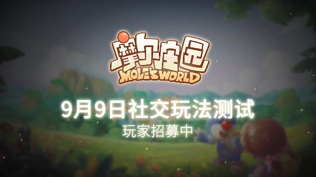 摩尔庄园手游内测邀请码怎么获得？9月9日社交玩法测试激活码领取地址